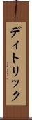 ディトリック Scroll