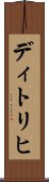 ディトリヒ Scroll