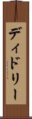 ディドリー Scroll
