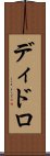 ディドロ Scroll