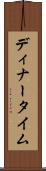 ディナータイム Scroll