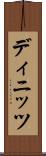 ディニッツ Scroll