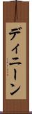 ディニーン Scroll