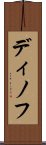 ディノフ Scroll