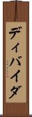ディバイダ Scroll