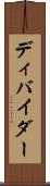 ディバイダー Scroll