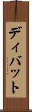 ディバット Scroll