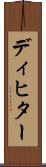 ディヒター Scroll