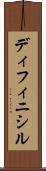 ディフィニシル Scroll