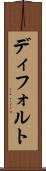 ディフォルト Scroll