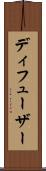 ディフューザー Scroll
