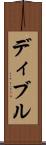 ディブル Scroll