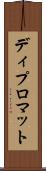 ディプロマット Scroll