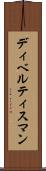 ディベルティスマン Scroll