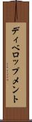 ディベロップメント Scroll