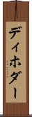 ディホダー Scroll