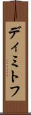 ディミトフ Scroll