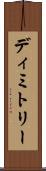Dimitry Scroll