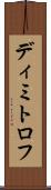 ディミトロフ Scroll