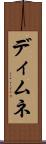 ディムネ Scroll