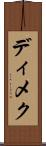ディメク Scroll