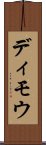 ディモウ Scroll