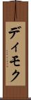 ディモク Scroll