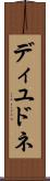 ディユドネ Scroll