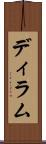 ディラム Scroll