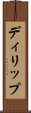 ディリップ Scroll