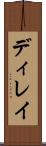 ディレイ Scroll