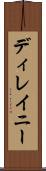 ディレイニー Scroll