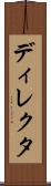 ディレクタ Scroll