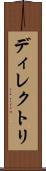 ディレクトリ Scroll