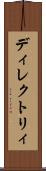 ディレクトリィ Scroll