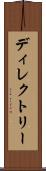 ディレクトリー Scroll