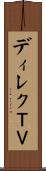 ディレクＴＶ Scroll
