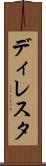 ディレスタ Scroll