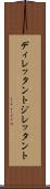 ディレッタント Scroll
