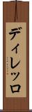 ディレッロ Scroll