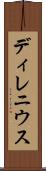 ディレニウス Scroll