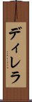 ディレラ Scroll