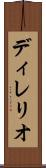 ディレリオ Scroll