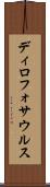 ディロフォサウルス Scroll