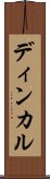 ディンカル Scroll