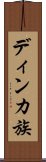 ディンカ族 Scroll