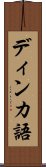 ディンカ語 Scroll