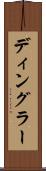 ディングラー Scroll