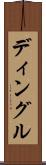 ディングル Scroll