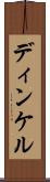 ディンケル Scroll